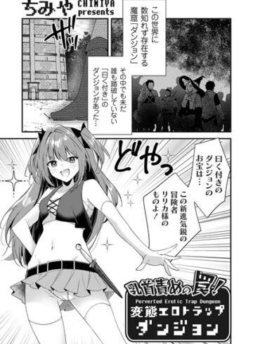 乳首責めの罠！（単話）