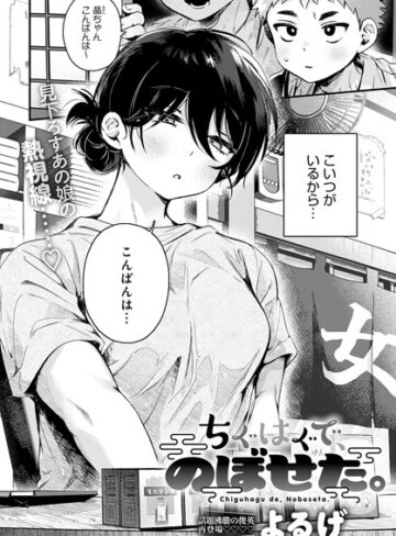ちぐはぐで、のぼせた。（単話）