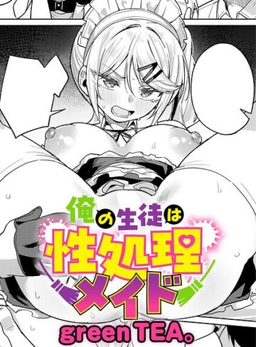 俺の生徒は性処理メイド（単話）