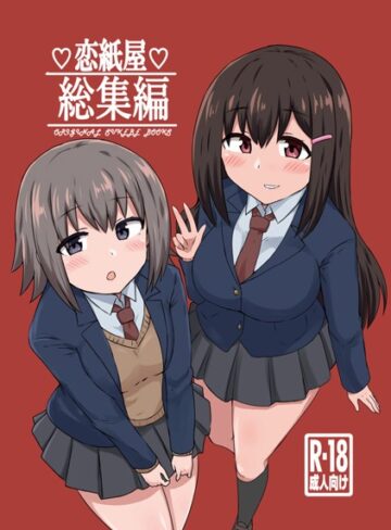 恋紙屋総集編