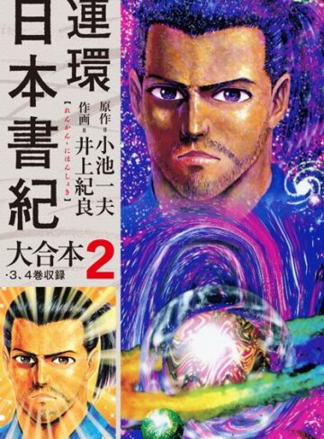 連環日本書紀 大合本