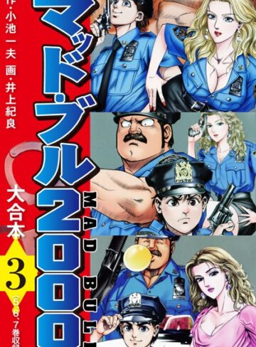 マッド・ブル2000 大合本