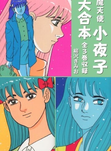 魔天使小夜子 大合本 全3巻収録