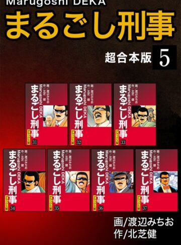 まるごし刑事【超合本版】
