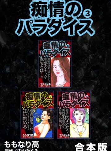 痴情のパラダイス【合本版】