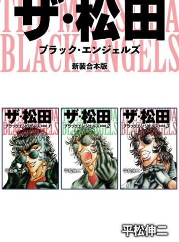 ザ・松田 ブラックエンジェルズ【新装合本版】