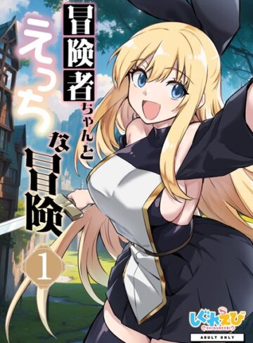 冒険者ちゃんとえっちな冒険 白塗り修正版 1巻