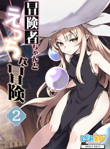 冒険者ちゃんとえっちな冒険 白塗り修正版 2巻