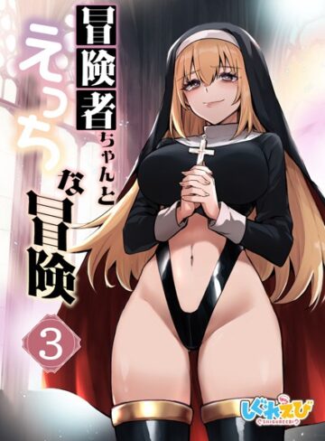 冒険者ちゃんとえっちな冒険 白塗り修正版 3巻