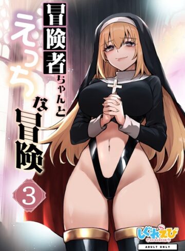 冒険者ちゃんとえっちな冒険 棒塗り修正版 3巻