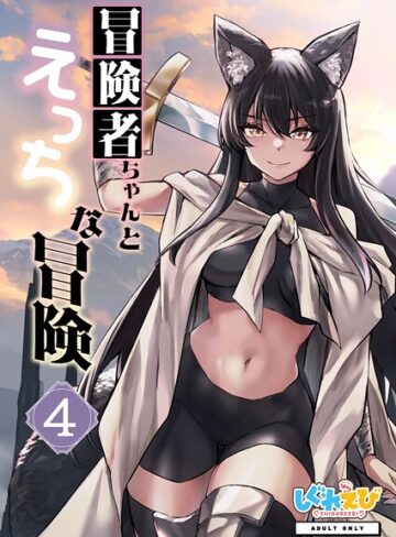 冒険者ちゃんとえっちな冒険 棒塗り修正版 4巻