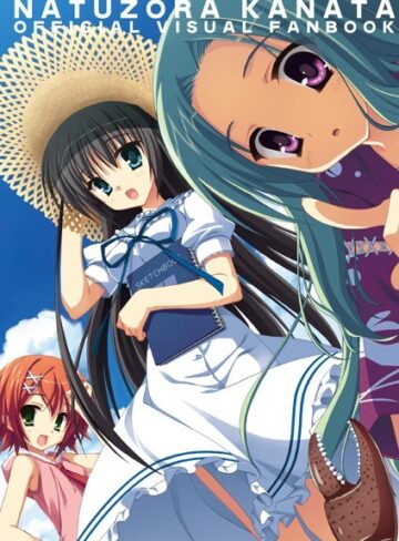 夏空カナタ オフィシャル・ビジュアルファンブック