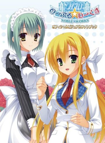 のーぶる☆わーくす オフィシャル・ビジュアルファンブック 新装版
