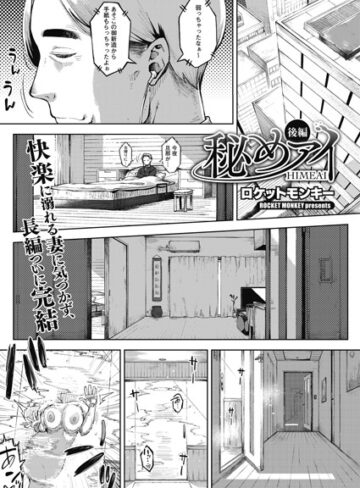 秘めアイ（単話）