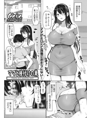 ママと種付けの巣（単話）