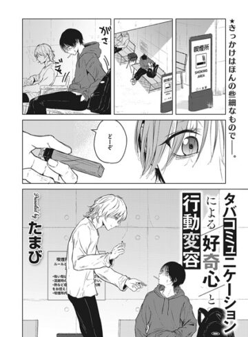 タバコミュニケーションによる好奇心と行動変容（単話）