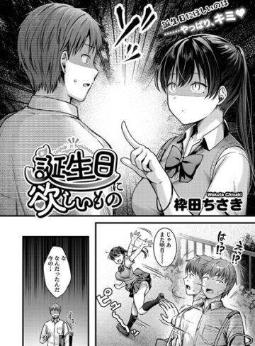 誕生日に欲しいもの（単話）
