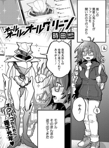 オールオールオールグリーン（単話）