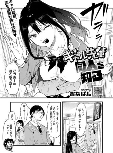 ギャル先輩 同人を知る（単話）