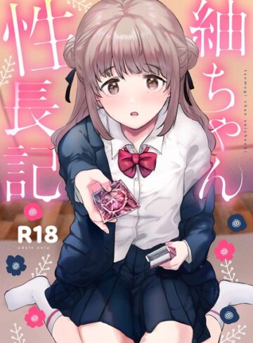 紬ちゃん性長記