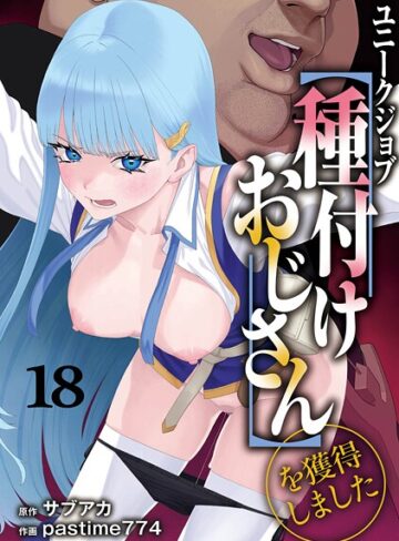 ユニークジョブ【種付けおじさん】を獲得しました（単話）
