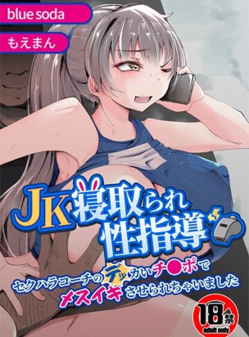 【18禁】JK寝取られ性指導〜セクハラコーチのデッカいチ●ポでメスイキさせられちゃいました〜