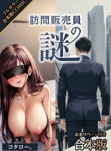 訪問販売員の謎【おまけページ付合本版】