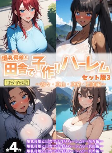 爆乳母娘と田舎で子作りハーレム セット版 モザイク版