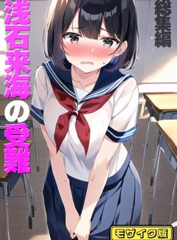 浅石来海の受難（総集編） モザイク版