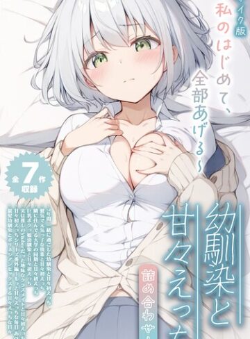【全7作収録】幼馴染と甘々えっち詰め合わせ！ 〜私のはじめて、全部あげる〜 モザイク版