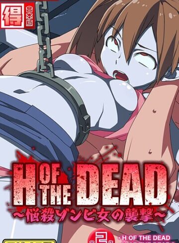 H OF THE DEAD〜悩殺ゾンビ女の襲撃〜【得合本版】モザイク版