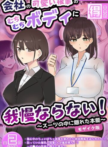会社の可愛い後輩のむちむちボディに我慢ならない！ 〜スーツの中に隠れた本能〜 【得合本版】 モザイク版