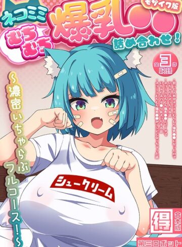 ネコミミむちむち爆乳●● 詰め合わせ！ 〜濃密いちゃらぶフルコース！〜【得合本版】 モザイク版