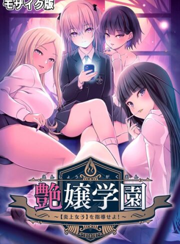 艶嬢学園 〜【炎上女子】を指導せよ！〜 モザイク版