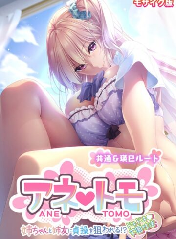 アネトモ 〜姉ちゃんと姉友に貞操を狙われる！？ドキドキ学園性活〜 -共通＆瑛巳ルート- モザイク版
