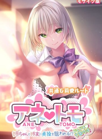 アネトモ 〜姉ちゃんと姉友に貞操を狙われる！？ドキドキ学園性活〜 -共通＆莉愛ルート- モザイク版