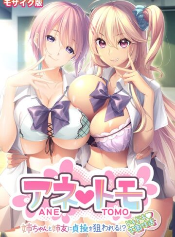 アネトモ 〜姉ちゃんと姉友に貞操を狙われる！？ドキドキ学園性活〜 モザイク版