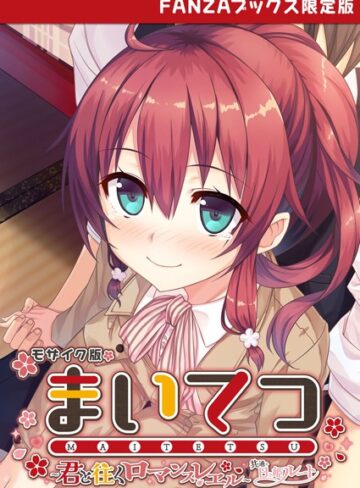 まいてつ 〜君と往くロマンスレヱル〜 共通＋日々姫ルート モザイク版 【FANZAブックス限定版】