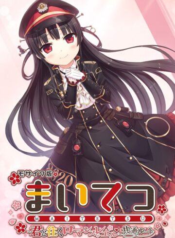 まいてつ 〜君と往くロマンスレヱル〜 共通ルート モザイク版