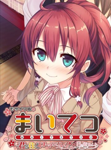 まいてつ 〜君と往くロマンスレヱル〜 日々姫ルート モザイク版