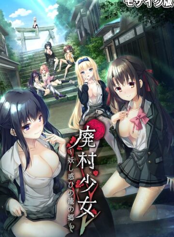 廃村●● 〜妖し惑ひの籠の郷〜 モザイク版