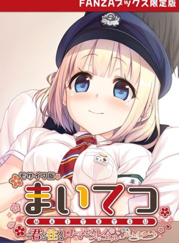 まいてつ 〜君と往くロマンスレヱル〜 共通＋ポーレットルート モザイク版 【FANZAブックス限定版】