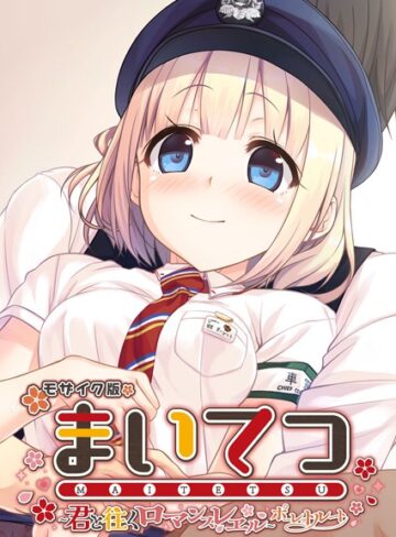 まいてつ 〜君と往くロマンスレヱル〜 ポーレットルート モザイク版