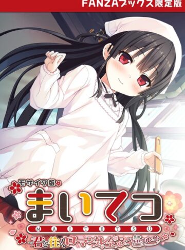 まいてつ 〜君と往くロマンスレヱル〜 共通＋ハチロクルート モザイク版 【FANZAブックス限定版】