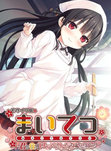 まいてつ 〜君と往くロマンスレヱル〜 ハチロクルート モザイク版