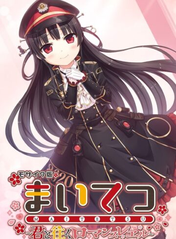 まいてつ 〜君と往くロマンスレヱル〜 モザイク版