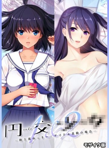 円交●●1＆2 〜陸上部ゆっきー・アイドル真鈴の場合〜 モザイク版