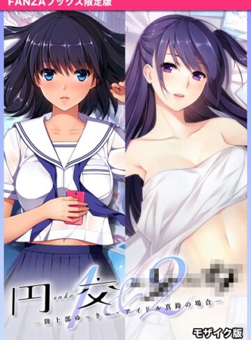 円交●●1＆2 〜陸上部ゆっきー・アイドル真鈴の場合〜 モザイク版 【FANZAブックス限定版】