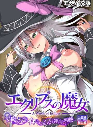 エクリプスの魔女 〜好きなようにイキたい乙女と運命の悪戯〜 出立編＋救世編 モザイク版