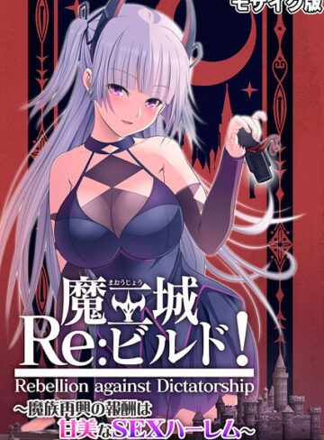 魔王城Re:ビルド！ 〜魔族再興の報酬は甘美なSEXハーレム〜 モザイク版
